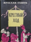Книга Крестный ход автора Ярослав Гашек