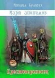 Книга Крестопереносец (СИ) автора Михаил Булыух