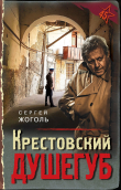 Книга Крестовский душегуб автора Сергей Жоголь