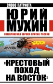 Книга «Крестовый поход на Восток». Гитлеровская Европа против России автора Юрий Мухин