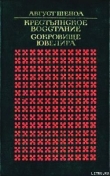 Книга Крестьянское восстание автора Август Шеноа