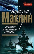 Книга Крейсер Ее Величества «Улисс» автора Алистер Маклин