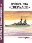 Книга Крейсера типа «Свердлов» автора Александр Широкорад
