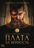 Книга Криасморский договор. Плата за верность автора Марина Баринова