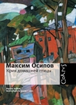 Книга Крик домашней птицы (сборник) автора Максим Осипов