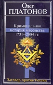 Книга Криминальная история масонства 1731–2004 года автора Олег Платонов