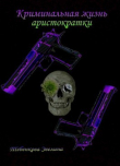 Книга Криминальная жизнь аристократки (СИ) автора Узница ада