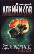 Книга Криминальный диагноз автора Дмитрий Алейников