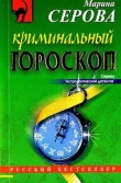 Книга Криминальный гороскоп автора Марина Серова