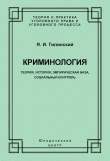 Книга Криминология. Теория, история, эмпирическая база, социальный контроль автора Яков Гилинский