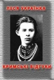 Книга Кримські відгуки автора Леся Украинка