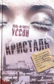 Книга Кристаль автора Поль-Франсуа Уссон