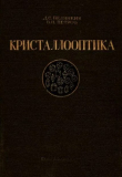 Книга Кристаллооптика автора Валерий Петров