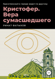 Книга Кристофер. Вера сумасшедшего автора Ринат Фатыхов