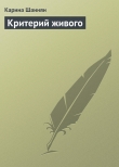 Книга Критерий живого автора Карина Шаинян