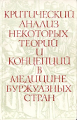 Книга Критический анализ некоторых теорий и концепций в медицине буржуазных стран автора Геннадий Царегородцев