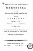 Книга Критическое положение Наполеона при переправе французской армии через Березину в 1812 году  автора Фредерик Франсуа Гийом де Водонкур