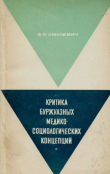 Книга Критика буржуазных медико-социологических концепций автора Болеслав Яковлевич
