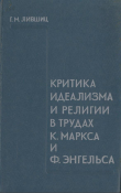 Книга Критика идеализма и религии в трудах К. Маркса и Ф. Энгельса автора Гилер Лившиц