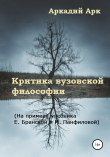 Книга Критика вузовской философии. На примере учебника Е. Бранской и М. Панфиловой автора Аркадий Арк