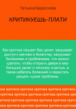 Книга Критикуешь – плати автора Татьяна Береснева