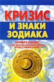 Книга Кризис и знаки зодиака автора Александр Попов