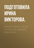 Книга Кризис, вирус, жизнь по зуму не мешают беби-буму автора Подготовила Ирина ВИКТОРОВА.