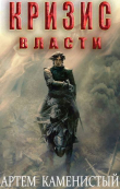 Книга Кризис власти (СИ) автора Артем Каменистый