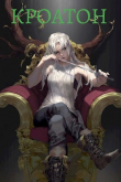 Книга Кроатон (СИ) автора Олег Помников