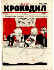 Книга Крокодил 1923 № 10 автора Журнал «Крокодил»