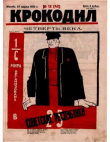 Книга Крокодил 1923 № 12 (42) автора Журнал «Крокодил»