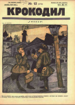 Книга Крокодил 1926 № 12 автора Журнал «Крокодил»
