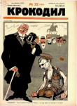 Книга Крокодил 1926 № 22 автора Журнал «Крокодил»