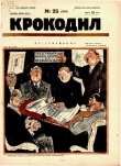Книга Крокодил 1926 № 25 автора Журнал «Крокодил»