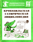 Книга Крокодильская сатирическая энциклопедия автора авторов Коллектив
