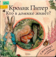 Книга Кролик Питер. Кто в домике живёт? автора Беатрикс Хелен Поттер