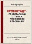 Книга Кронштадт - пролетарский отпрыск российской революции автора Кайо Брендель