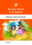 Книга Крошка Пелли и её друзья автора Марина Шапошникова