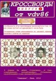 Книга Кроссворды от vdv86. Выпуск 2 автора 86 vdv