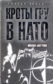 Книга Кроты ГРУ в НАТО автора Михаил Болтунов