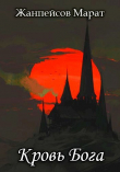 Книга Кровь Бога. Книга 2 (СИ) автора Марат Жанпейсов