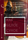Книга Кровь бывших, как белое сухое автора Ксандра Иванэш
