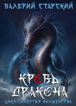 Книга Кровь Дракона (СИ) автора Валерий Старский