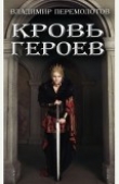 Книга Кровь героев (СИ) автора Владимир Перемолотов