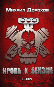 Книга Кровь и Бензин (СИ) автора Михаил Дорохов