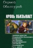 Книга Кровь обязывает. Книги 1-8 (СИ) автора Сергей Обатуров