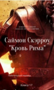 Книга Кровь Рима (ЛП) автора Саймон Скэрроу