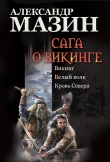 Книга Кровь Севера автора Александр Мазин
