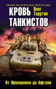 Книга Кровь танкистов автора Олег Таругин
