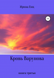 Книга Кровь Варунова автора Ирина Енц